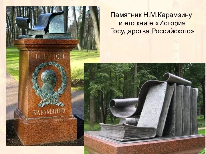 Памятник Н.М.Карамзину и его книге «История Государства Российского»