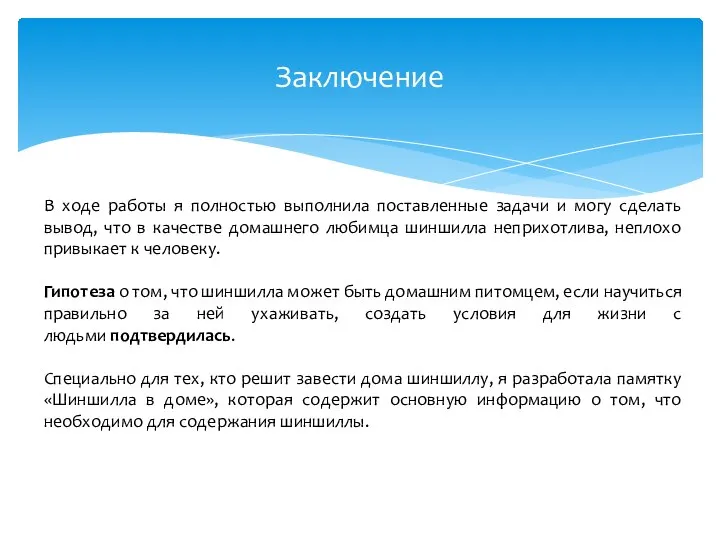 Заключение В ходе работы я полностью выполнила поставленные задачи и могу сделать