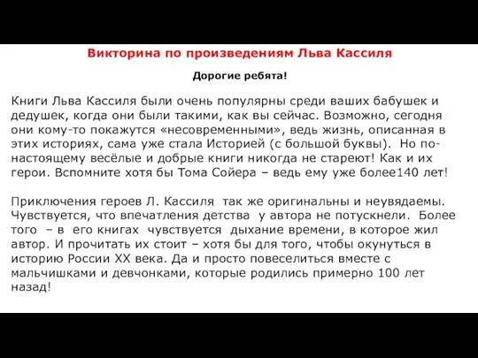 Викторина по произведениям Льва Кассиля Дорогие ребята! Книги Льва Кассиля были очень