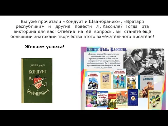 Вы уже прочитали «Кондуит и Швамбранию», «Вратаря республики» и другие повести Л.