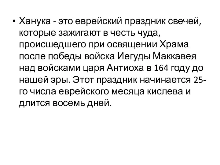 Ханука - это еврейский праздник свечей, которые зажигают в честь чуда, происшедшего