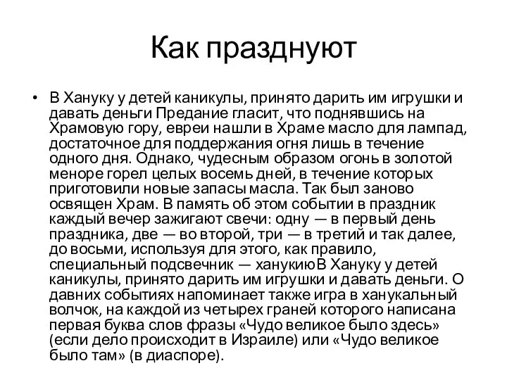 Как празднуют В Хануку у детей каникулы, принято дарить им игрушки и