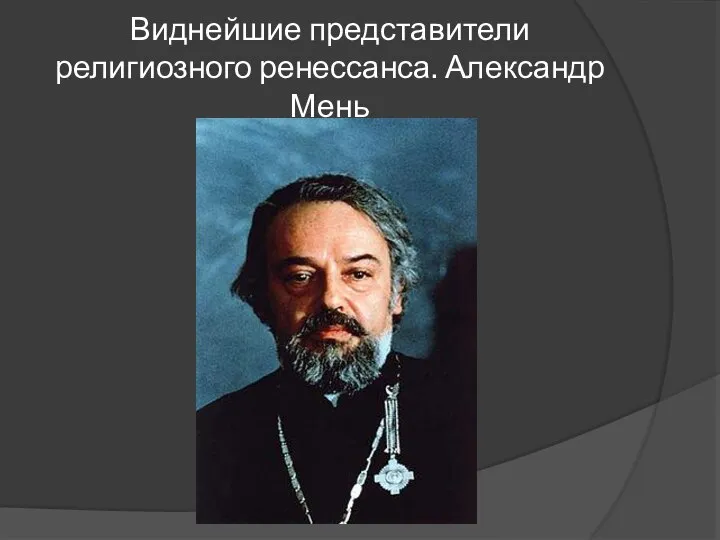 Виднейшие представители религиозного ренессанса. Александр Мень