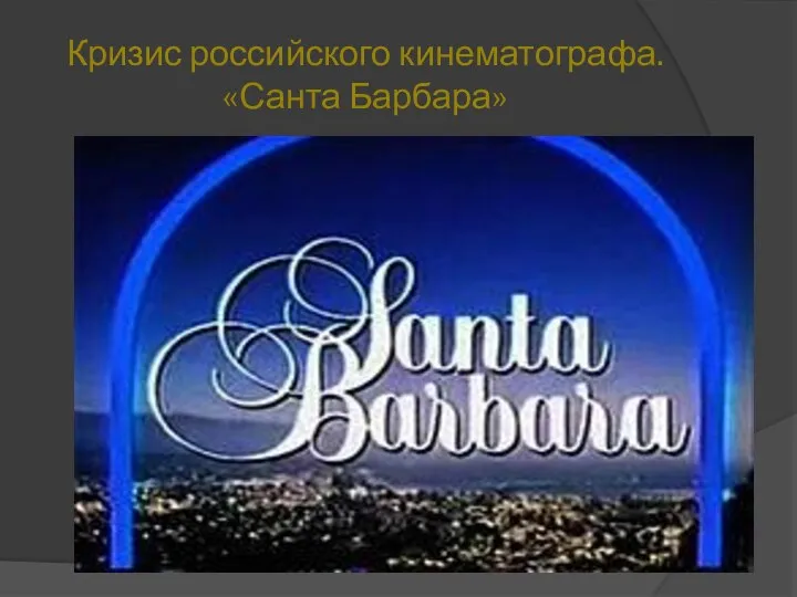 Кризис российского кинематографа. «Санта Барбара»