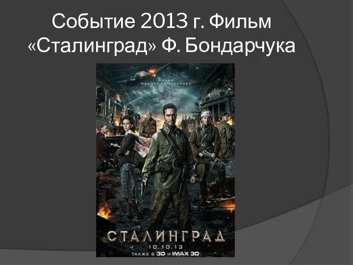 Событие 2013 г. Фильм «Сталинград» Ф. Бондарчука