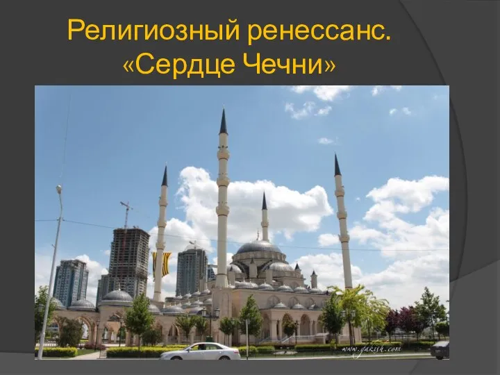 Религиозный ренессанс. «Сердце Чечни»