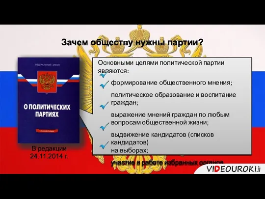 Основными целями политической партии являются: формирование общественного мнения; политическое образование и воспитание