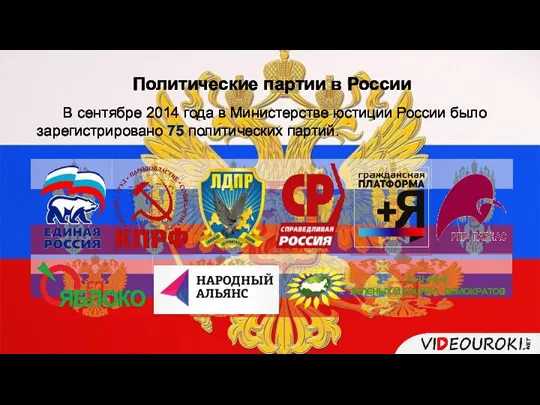 Политические партии в России В сентябре 2014 года в Министерстве юстиции России