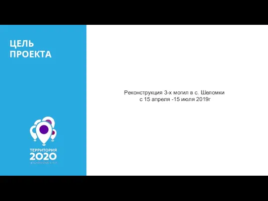 ЦЕЛЬ ПРОЕКТА Реконструкция 3-х могил в с. Шеломки с 15 апреля -15 июля 2019г