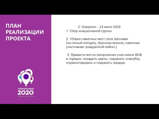 ПЛАН РЕАЛИЗАЦИИ ПРОЕКТА С 15апреля – 15 июля 2019 1. Сбор инициативной