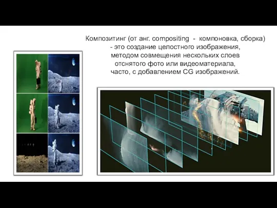 Композитинг (от анг. compositing - компоновка, сборка) - это создание целостного изображения,