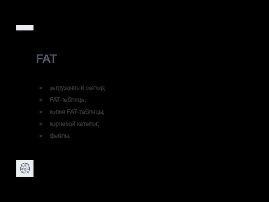 FAT загрузочный сектор; FAT-таблица; копия FAT-таблицы; корневой каталог; файлы.