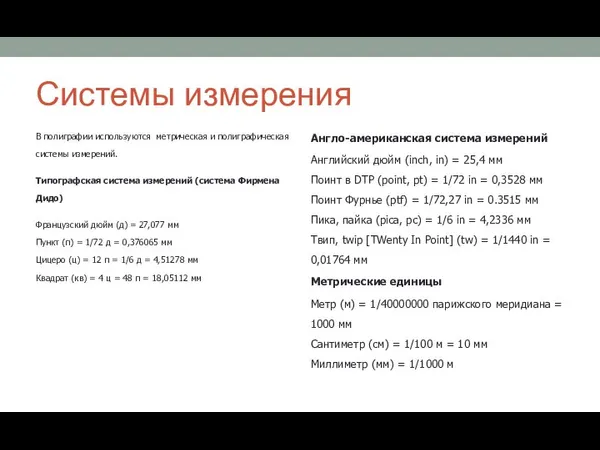 Системы измерения Англо-американская система измерений Английский дюйм (inch, in) = 25,4 мм