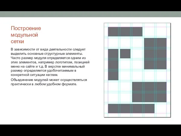 Построение модульной сетки В зависимости от вида деятельности следует выделить основные структурные