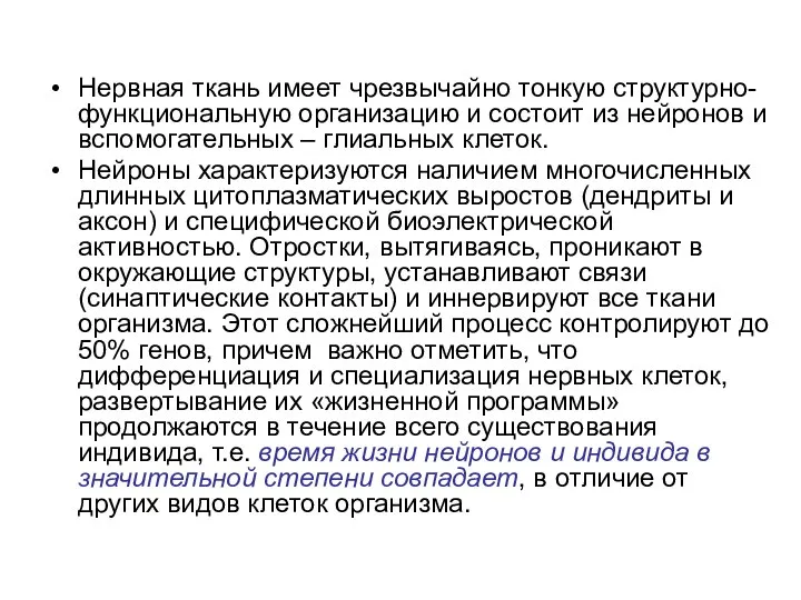 Нервная ткань имеет чрезвычайно тонкую структурно-функциональную организацию и состоит из нейронов и