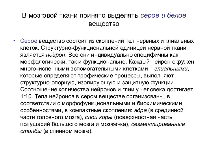 В мозговой ткани принято выделять серое и белое вещество Серое вещество состоит