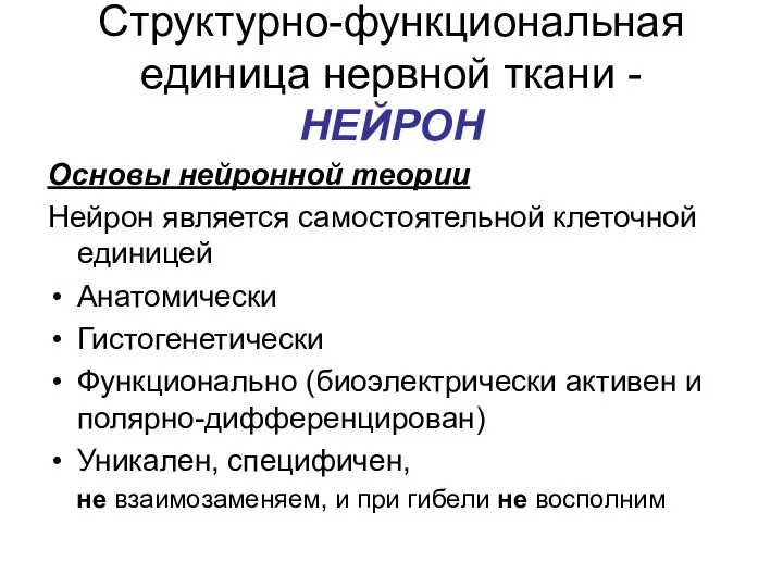 Структурно-функциональная единица нервной ткани - НЕЙРОН Основы нейронной теории Нейрон является самостоятельной