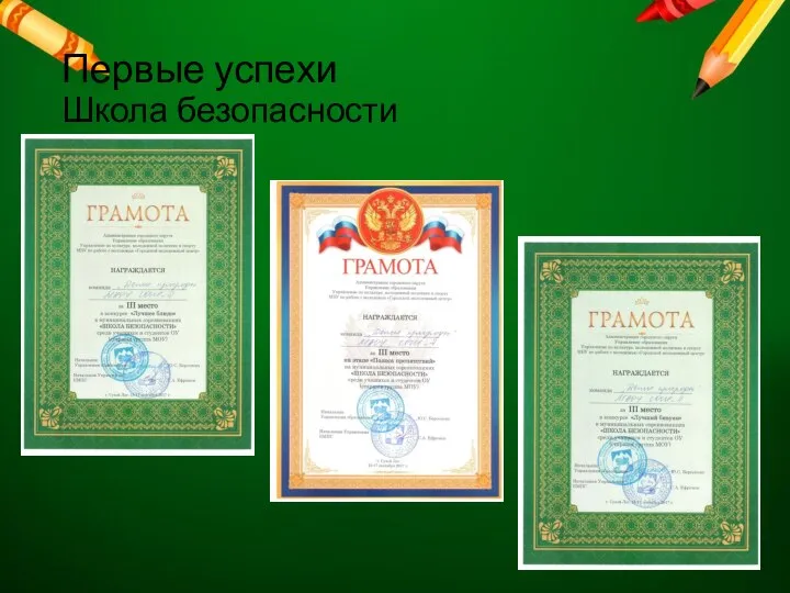 Первые успехи Школа безопасности