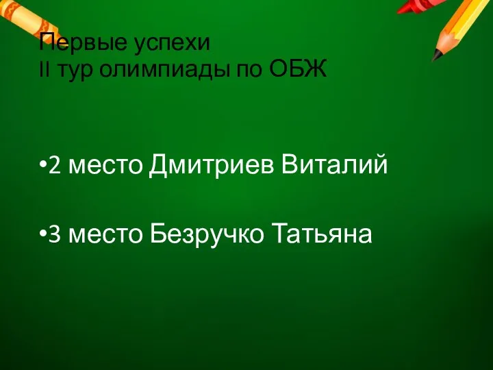 Первые успехи II тур олимпиады по ОБЖ 2 место Дмитриев Виталий 3 место Безручко Татьяна