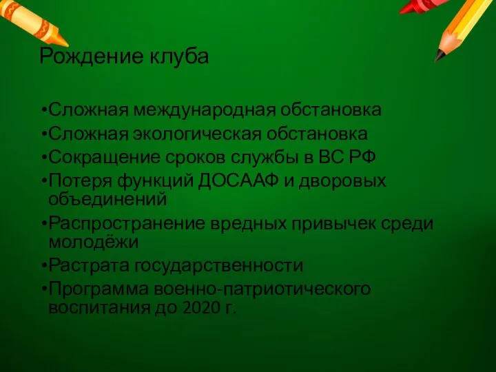 Рождение клуба Сложная международная обстановка Сложная экологическая обстановка Сокращение сроков службы в