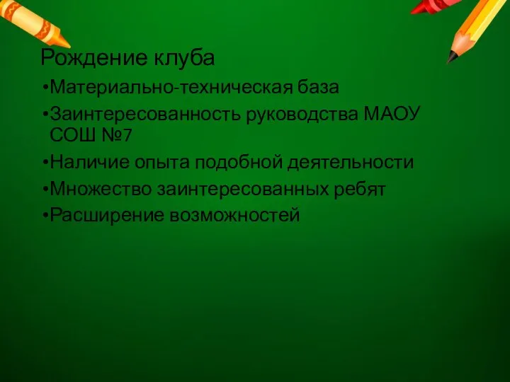 Рождение клуба Материально-техническая база Заинтересованность руководства МАОУ СОШ №7 Наличие опыта подобной