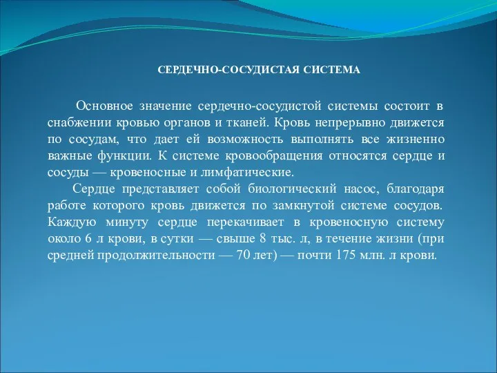 СЕРДЕЧНО-СОСУДИСТАЯ СИСТЕМА Основное значение сердечно-сосудистой системы состоит в снабжении кровью органов и