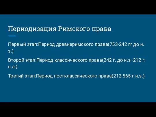 Периодизация Римского права Первый этап:Период древнеримского права(753-242 гг до н.э.) Второй этап:Период