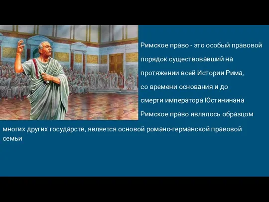 Римское право - это особый правовой порядок существовавший на протяжении всей Истории