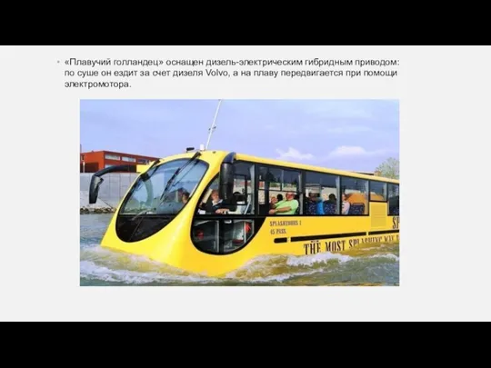 «Плавучий голландец» оснащен дизель-электрическим гибридным приводом: по суше он ездит за счет