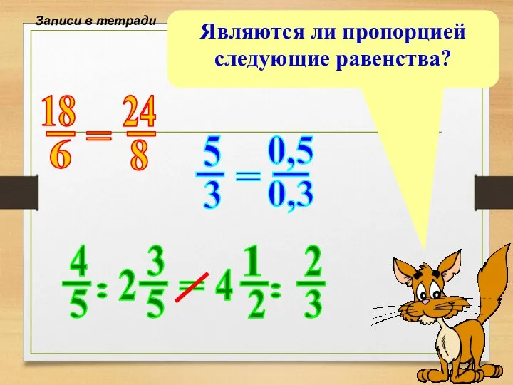 Являются ли пропорцией следующие равенства? Записи в тетради