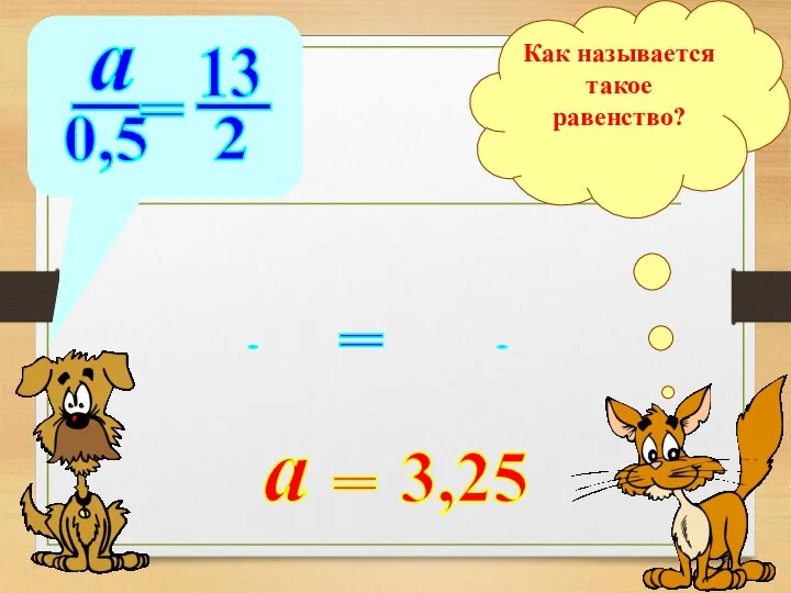 Как называется такое равенство? а 13 = 2 0,5 _ _ = . .