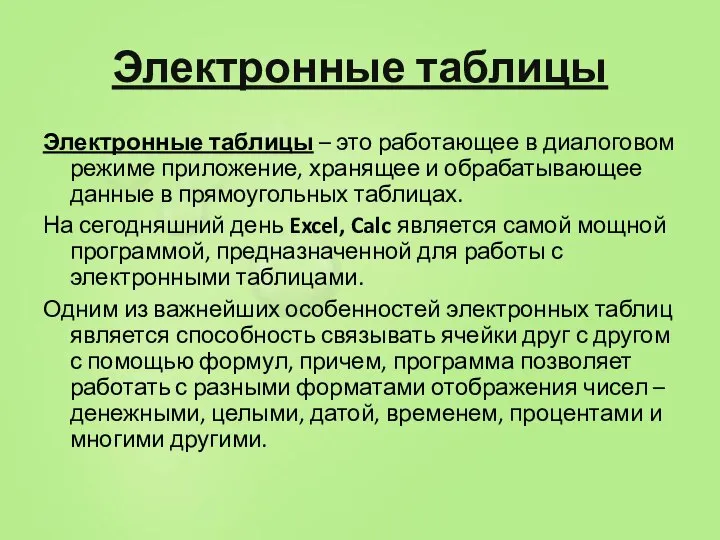 Электронные таблицы Электронные таблицы – это работающее в диалоговом режиме приложение, хранящее