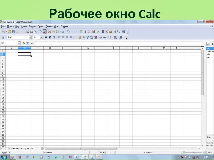 Рабочее окно Calc