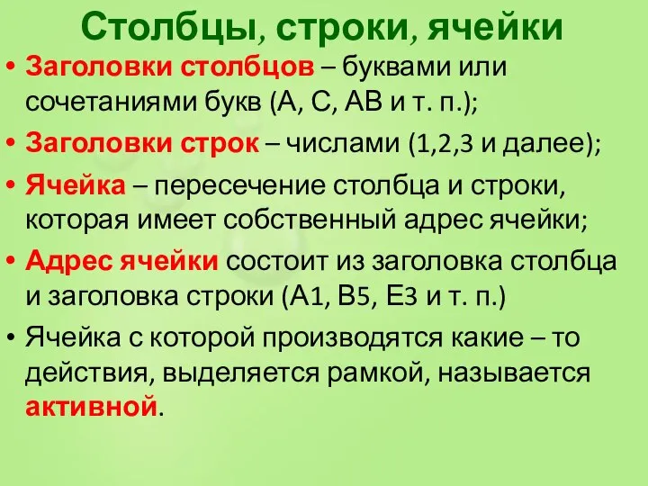 Столбцы, строки, ячейки Заголовки столбцов – буквами или сочетаниями букв (А, С,