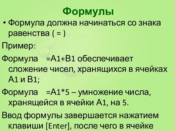 Формулы Формула должна начинаться со знака равенства ( = ) Пример: Формула