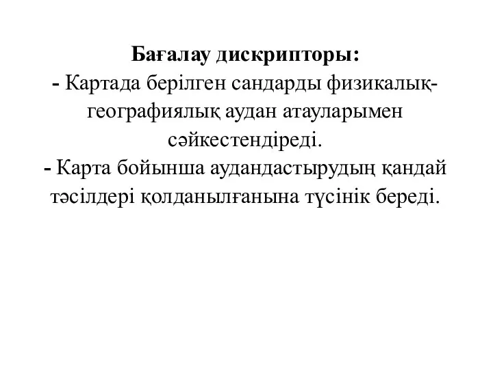 Бағалау дискрипторы: - Картада берілген сандарды физикалық- географиялық аудан атауларымен сәйкестендіреді. -