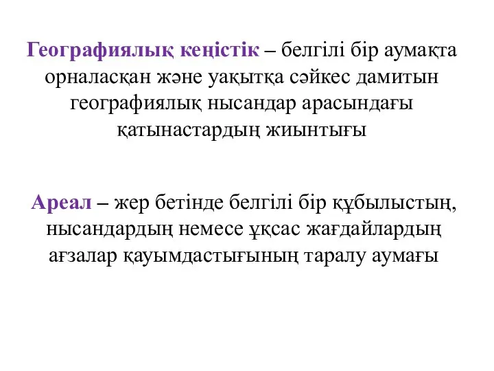 Географиялық кеңістік – белгілі бір аумақта орналасқан және уақытқа сәйкес дамитын географиялық