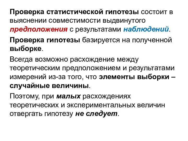 Проверка статистической гипотезы состоит в выяснении совместимости выдвинутого предположения с результатами наблюдений.