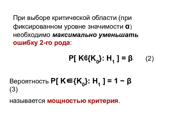 При выборе критической области (при фиксированном уровне значимости α) необходимо максимально уменьшать