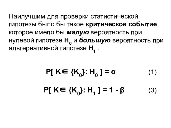 Наилучшим для проверки статистической гипотезы было бы такое критическое событие, которое имело