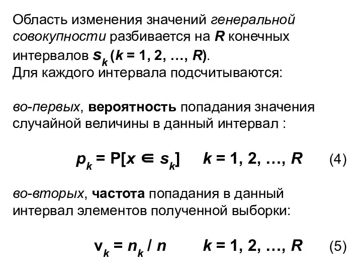 Область изменения значений генеральной совокупности разбивается на R конечных интервалов sk (k