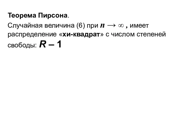 Теорема Пирсона. Случайная величина (6) при n → ∞ , имеет распределение