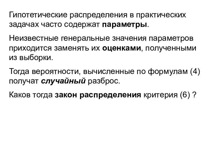 Гипотетические распределения в практических задачах часто содержат параметры. Неизвестные генеральные значения параметров