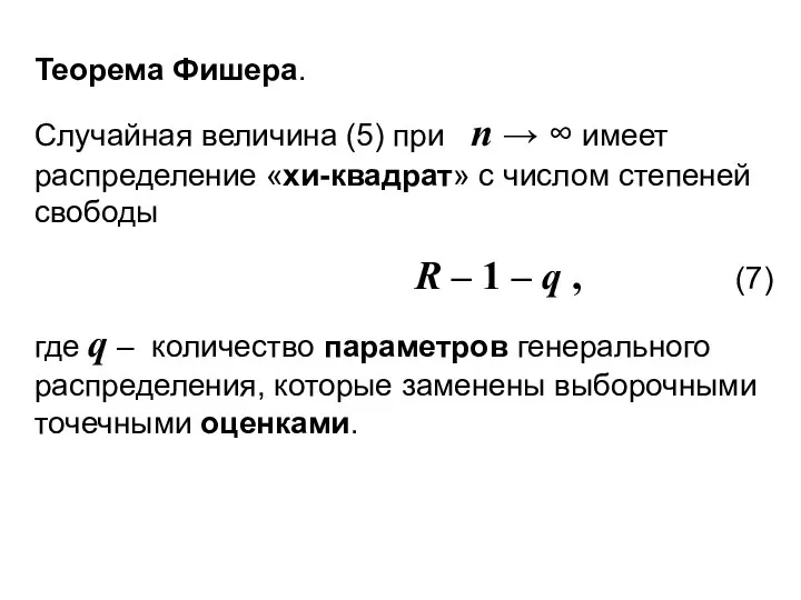 Теорема Фишера. Случайная величина (5) при n → ∞ имеет распределение «хи-квадрат»