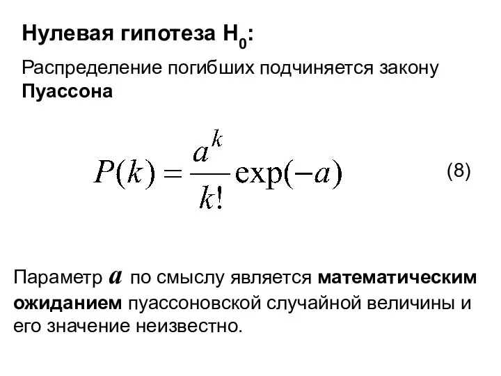 Нулевая гипотеза H0: Распределение погибших подчиняется закону Пуассона Параметр a по смыслу