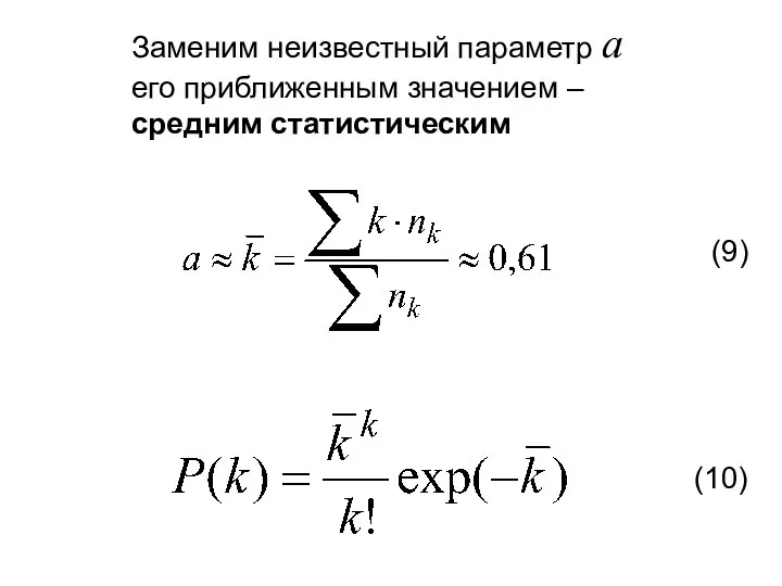 Заменим неизвестный параметр a его приближенным значением – средним статистическим (9) (10)