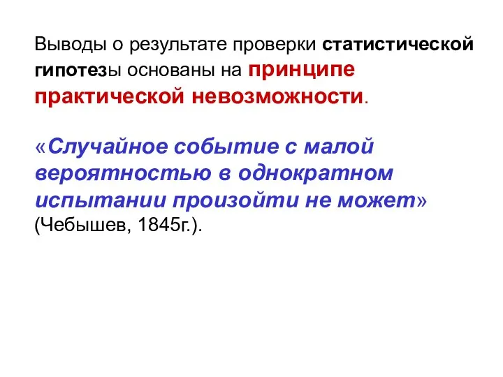 Выводы о результате проверки статистической гипотезы основаны на принципе практической невозможности. «Случайное