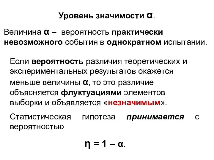 Уровень значимости α. Величина α – вероятность практически невозможного события в однократном