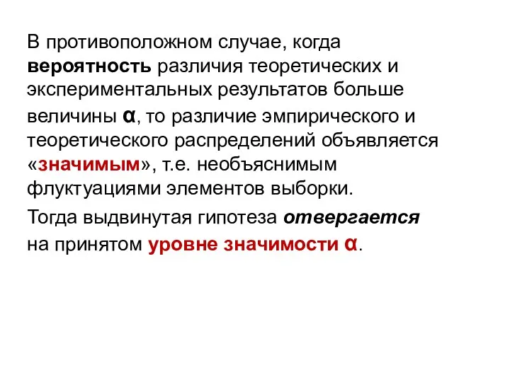 В противоположном случае, когда вероятность различия теоретических и экспериментальных результатов больше величины