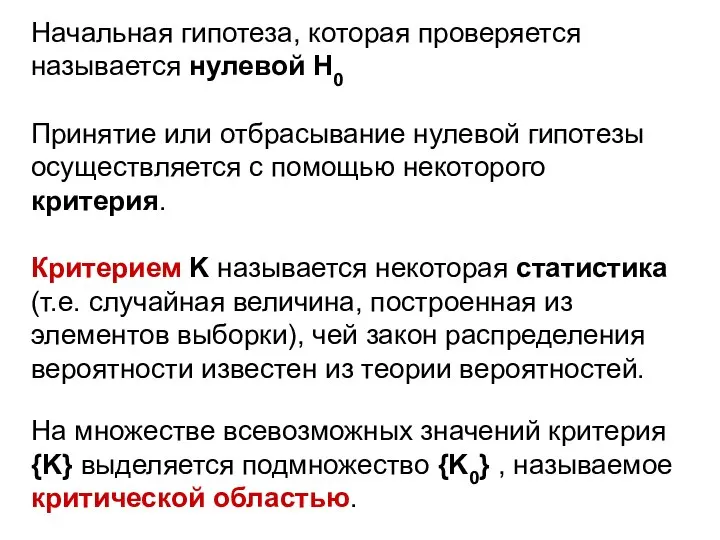 Начальная гипотеза, которая проверяется называется нулевой H0 Принятие или отбрасывание нулевой гипотезы